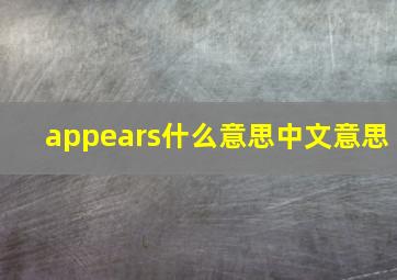 appears什么意思中文意思