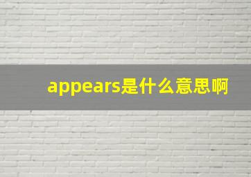 appears是什么意思啊