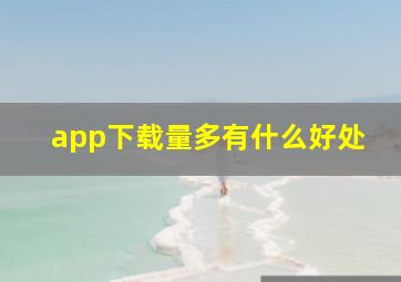 app下载量多有什么好处