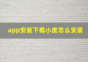 app安装下载小度怎么安装