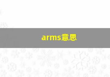 arms意思