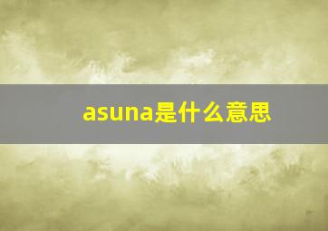 asuna是什么意思