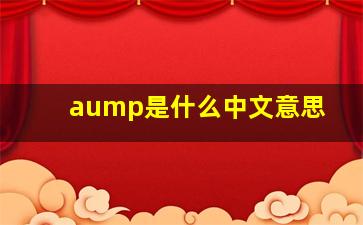 aump是什么中文意思