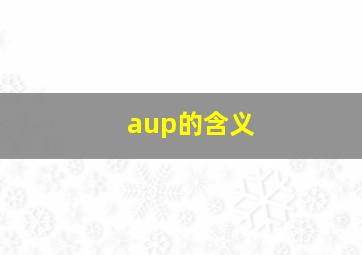 aup的含义