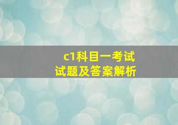 c1科目一考试试题及答案解析