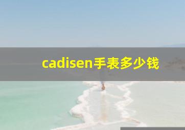 cadisen手表多少钱