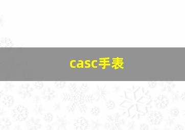 casc手表