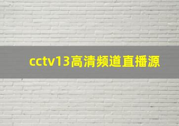 cctv13高清频道直播源