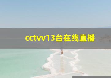 cctvv13台在线直播