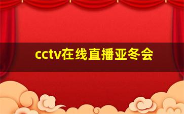 cctv在线直播亚冬会