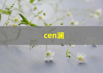 cen澜