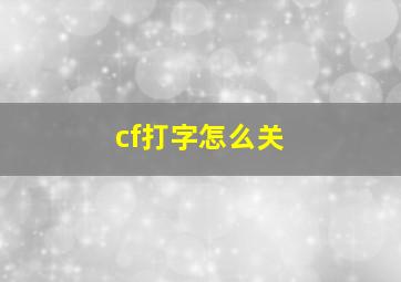 cf打字怎么关