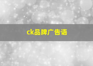 ck品牌广告语