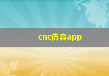 cnc仿真app