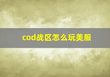 cod战区怎么玩美服