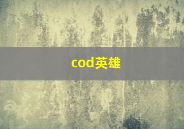 cod英雄