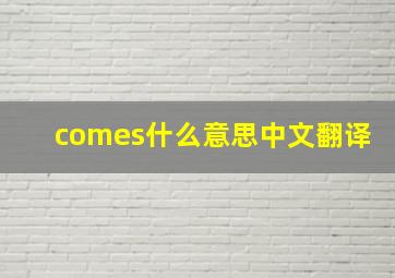 comes什么意思中文翻译