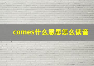 comes什么意思怎么读音