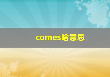 comes啥意思