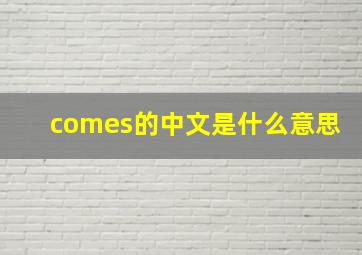 comes的中文是什么意思