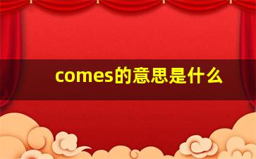 comes的意思是什么