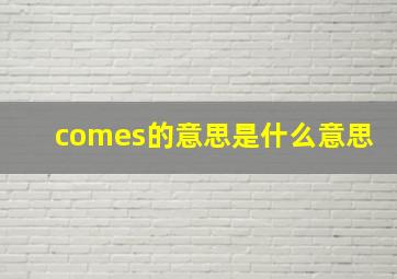 comes的意思是什么意思