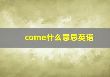 come什么意思英语