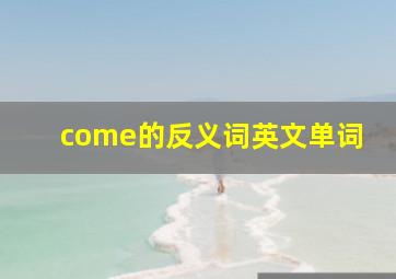 come的反义词英文单词