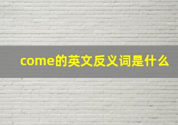 come的英文反义词是什么