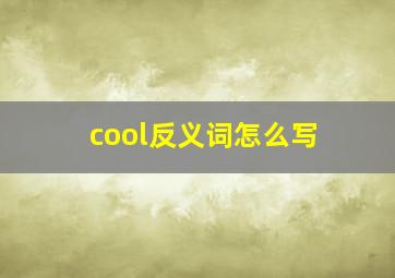 cool反义词怎么写