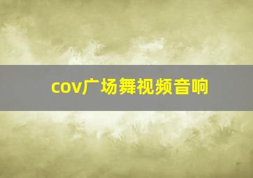 cov广场舞视频音响