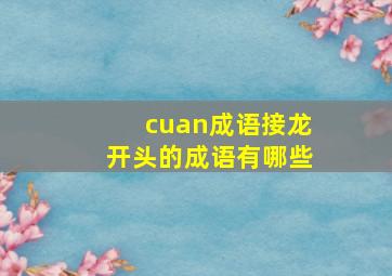 cuan成语接龙开头的成语有哪些