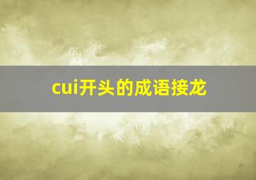 cui开头的成语接龙