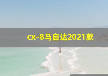 cx-8马自达2021款