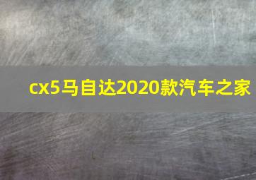 cx5马自达2020款汽车之家