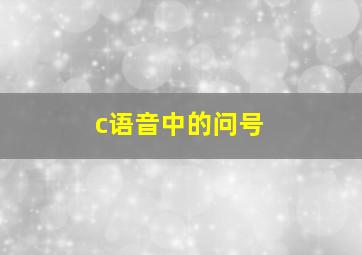 c语音中的问号