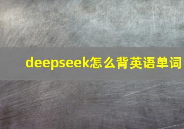 deepseek怎么背英语单词