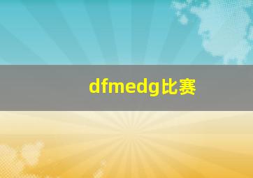 dfmedg比赛