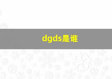 dgds是谁