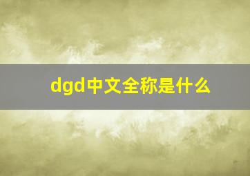 dgd中文全称是什么