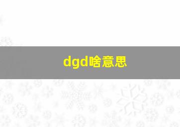 dgd啥意思