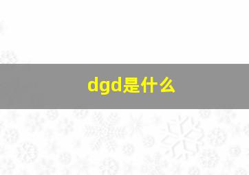 dgd是什么