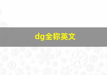 dg全称英文