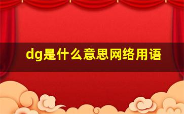 dg是什么意思网络用语