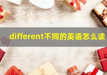 different不同的英语怎么读