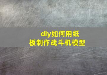 diy如何用纸板制作战斗机模型