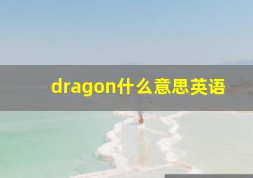 dragon什么意思英语