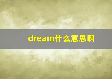 dream什么意思啊