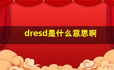 dresd是什么意思啊