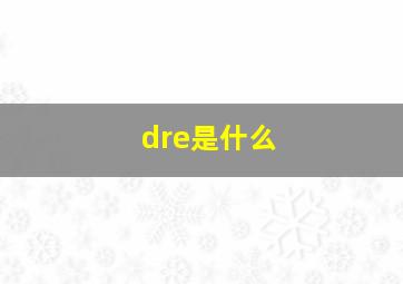 dre是什么